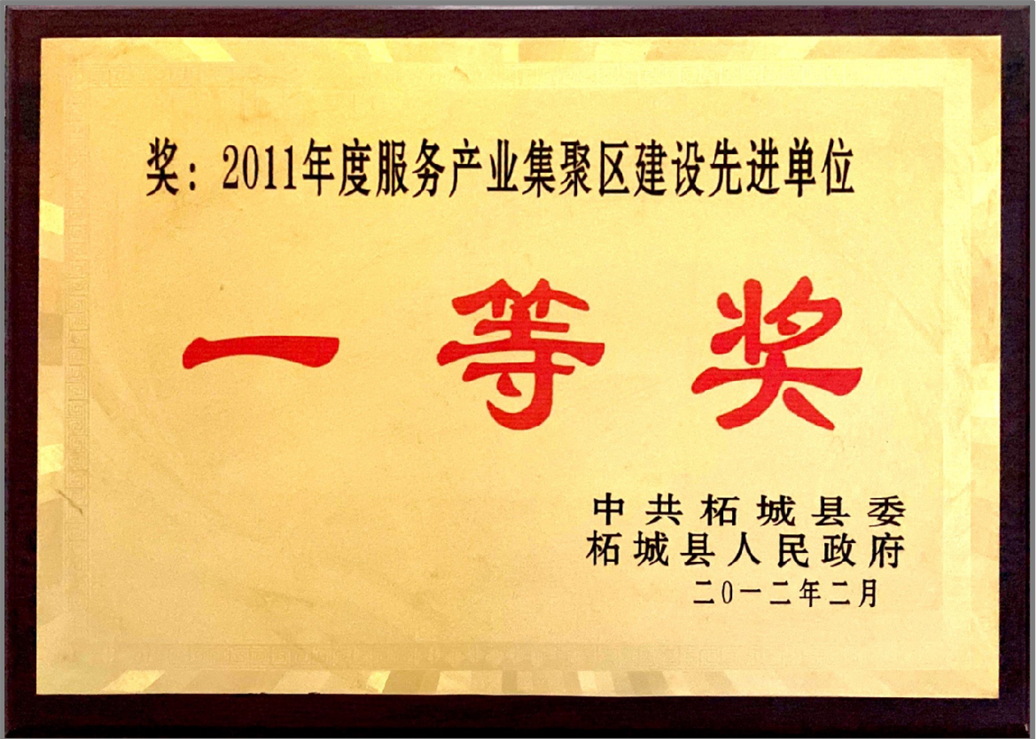 2011年度服務(wù)產(chǎn)業(yè)集聚區(qū)建設(shè)先進(jìn)單位一等獎(jiǎng)