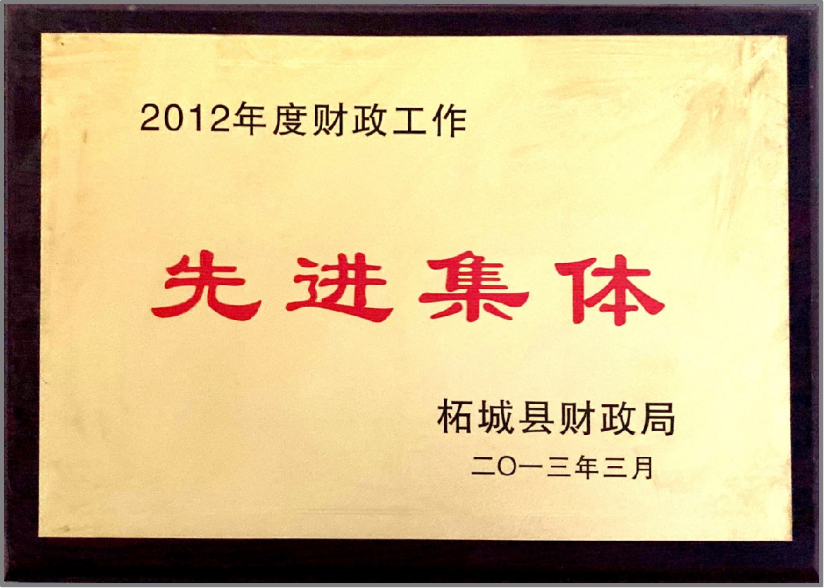2012年度財(cái)政工作先進(jìn)集體