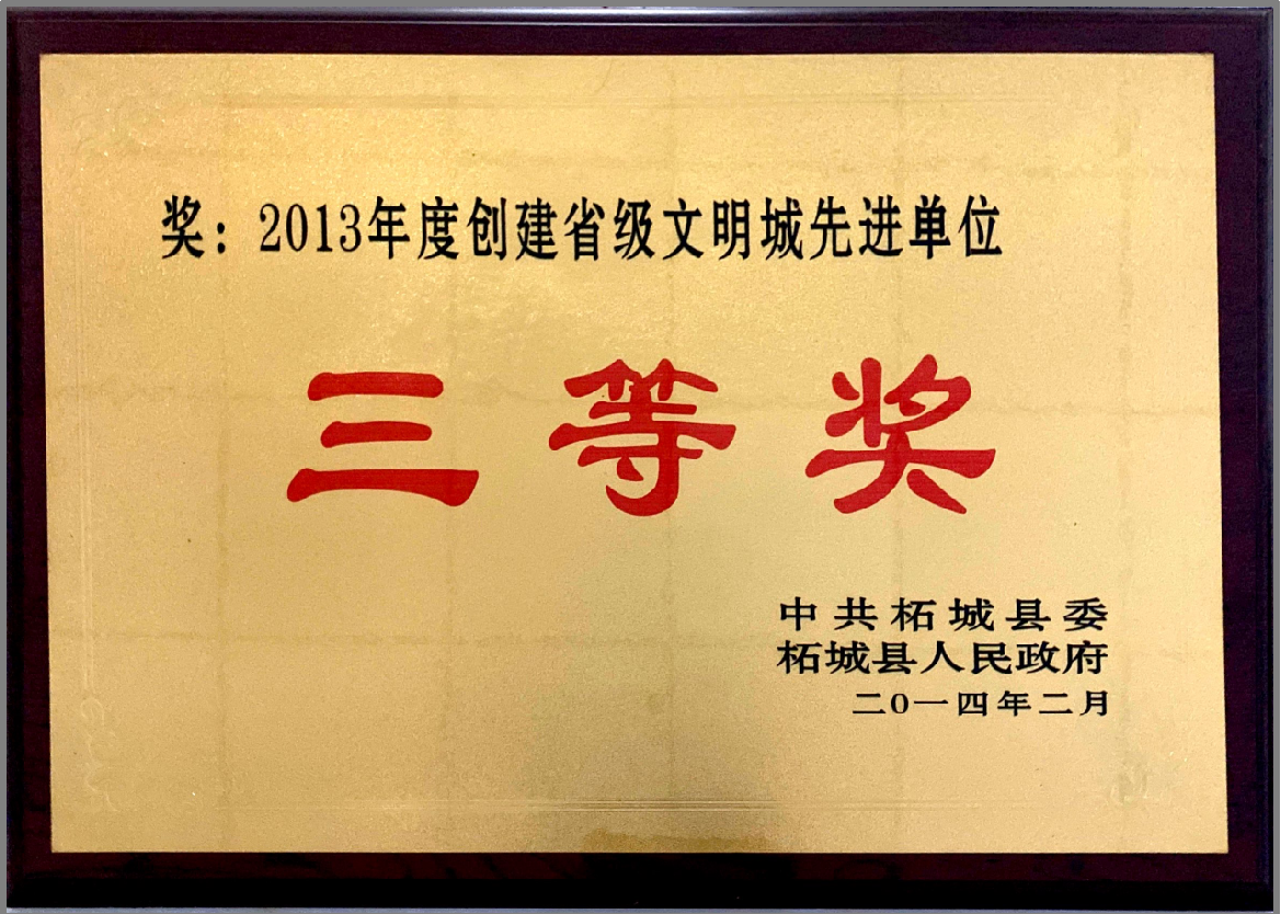 2013年度創(chuàng)建省級(jí)文明先進(jìn)單位三等獎(jiǎng)