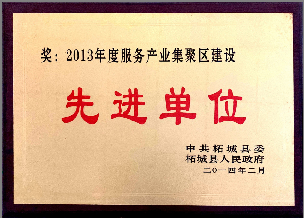 2013年度服務(wù)產(chǎn)業(yè)集聚區(qū)建設(shè)先進(jìn)單位