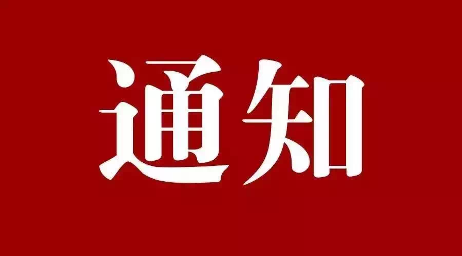 關(guān)于征集2022年省重點(diǎn)民生實(shí)事項(xiàng)目的通知